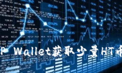 如何通过TP Wallet获取少量HT币：详细指南