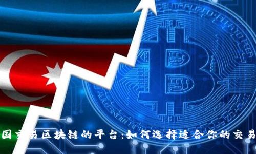 英国交易区块链的平台：如何选择适合你的交易所