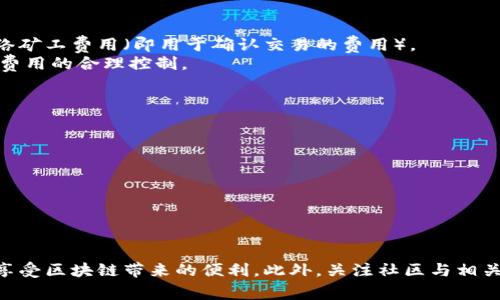   如何在TPWallet创建靓号账号：简单步骤与注意事项 / 
 guanjianci TPWallet, 靓号账号, 创建账号, 加密货币钱包 /guanjianci 

随着区块链技术的普及，越来越多的人开始关注数字资产的安全管理与存储。TPWallet作为一款支持多种区块链资产的钱包应用，受到了广大用户的欢迎。而其中的“靓号账号”以其独特的辨识度和易记性，吸引了不少用户的目光。本文将详细介绍如何在TPWallet创建靓号账号，以及在此过程中需要注意的事项和常见问题。

一、什么是TPWallet靓号账号？
靓号账号是一种特殊的账号形式，它通常是由易于记忆和辨识的数字组成。例如，一个靓号可能是“88888888”或者“12345678”。这种账号形式在用户中具有很高的认知度，方便用户在进行转账和交易时快速输入。同时，靓号账号也可能在数字资产转移或交易中带来一定的市场价值。

二、如何下载与安装TPWallet
在创建靓号账号之前，用户需要首先下载并安装TPWallet应用。TPWallet支持多种操作系统，包括安卓和iOS。用户可以在各大应用商店中搜索“TPWallet”进行下载，或者访问官方主页进行下载安装。
下载完成后，用户需按照提示进行安装，安装过程相对简单，只需点击“下一步”并接受相关条款。安装完成后，用户便可打开TPWallet进行账号创建。

三、创建TPWallet账号的步骤
在TPWallet中创建账号的步骤主要分为以下几个部分：
ol
  listrong打开应用程序：/strong安装完成后，用户需要找到TPWallet的图标并双击打开。/li
  listrong选择创建新账号：/strong在主界面中，用户会看到“创建新账号”的选项，点击进入。/li
  listrong生成助记词：/strong创建新账号时，TPWallet会自动为用户生成一组助记词。用户需要认真记录下这组助记词，以备后续恢复账号。/li
  listrong设置靓号账号：/strong在助记词确认后，用户会进入设置靓号账号的步骤，此时可输入期望的靓号，TPWallet会自动检测该账号是否可用。/li
  listrong确认账户信息：/strong最后一步是确认用户输入的信息，确保无误后点击“确认”即可完成创建。/li
/ol

四、靓号账号的设置与注意事项
设置靓号账号的过程中，用户需要注意以下几点：
ul
  listrong靓号的选择：/strong选择一个容易记忆的靓号至关重要。理想情况下，靓号应当具有一定的规律或者特点，让用户在需要时能够快速回忆起。/li
  listrong避免常见数字：/strong建议避免选择过于普通的靓号，例如“123456”或“111111”，因为这类靓号可能容易被他人注册。/li
  listrong助记词的安全性：/strong用户在记录助记词时，务必将其存放在安全地带，不要与他人分享或存储在不安全的地方。/li
  listrong账户安全性：/strong TPWallet提供了多种保护措施，包括面部识别、指纹识别及密码保护，用户可以根据个人喜好进行设置。/li
/ul

五、靓号账号工作的原理
靓号账号的工作原理其实和普通账号并无不同，最终用户的资产依旧存放在区块链上。靓号账号仅仅是对用户身份的一个识别，与网络其它用户交易或转账时使用者的账号名称。TPWallet通过底层的区块链技术提供资产的安全保障，同时生成的靓号也是通过TPWallet的系统进行验证与管理。

六、流行的靓号例子与市场价值
在市场上，靓号账号逐渐显示出其价值。例如，一些特殊的靓号，如多个“8”或“6”的组合，因与“发财”和“顺利”相关联，受到用户的青睐。这种靓号如果搭配一定的品牌效应，甚至可以以高于市场价值的价格进行交易，成为投资品的一种。

七、可能的相关问题 

1. TPWallet的安全性如何保障？
TPWallet致力于为用户提供一套完善的安全机制来保障用户钱包及资产的安全。其安全性主要体现在以下几个方面：
ul
  listrong区块链加密技术：/strongTPWallet采用了最新的区块链加密技术，这种加密方式有效防止用户资产遭受黑客攻击。/li
  listrong助记词保护：/strong每一个用户在创建账号时生成的助记词只有用户自己知道，因此即便TPWallet的服务器遭到攻击，用户的资产也不会受到威胁。/li
  listrong多重验证：/strongTPWallet支持多种身份验证形式，确保只有真正的用户能够访问其账号。/li
/ul
总结来说，用户在使用TPWallet时应当自主增强安全意识，例如定期更改密码、启用两步验证等，这些行为都是对自身资产的有效保障。

2. 如果忘记了我的助记词怎么办？
助记词是用户恢复TPWallet账户的关键，所以在创建账号时务必妥善保管。如果用户不幸忘记了助记词，通常情况下是无法恢复账户的。此时建议用户在日常使用中采取以下措施：
ul
  listrong备份：/strong用户应定期对助记词进行备份，可以保存在安全的纸质或数字文档中，并确保只有自己能够获取。/li
  listrong安全隐私：/strong如果怀疑助记词被他人获取，应立即更改账户密码，并考虑创建一个新账户。/li
/ul
可见，助记词的保管是用户在使用TPWallet的过程中至关重要的一环，妥善处理将极大提升用户的账号安全性。

3. 靓号账号对交易过程有影响吗？
靓号账号为用户提供了一个易于识别的身份，使得转账过程更加高效。用户不必担心输入账号时发生错误，同时靓号账号的特殊性可能在一些交易中获得额外的市场价值。然而，靓号账号本身并不影响交易的实际处理过程，所有交易依旧通过TPWallet的区块链基础设施完成。
在数字资产的快速转移中，靓号账号每天承接着大量的交易，这不仅加快了用户的送达效率，也为用户在交易市场中带来了高度的辨识度。在未来的数字世界中，靓号账号将扮演越来越重要的角色。

4. 如何选择适合的靓号账号？
选择适合的靓号账号时，用户可考虑以下几个因素：
ul
  listrong易记性：/strong一个理想的靓号账号应当容易记忆，避免使用复杂的数字组合。/li
  listrong个性化：/strong靓号的选择应与个人性格或喜好相关联。例如，有些用户可能倾向于使用包含幸运数字的组合。/li
  listrong市场价值：/strong用户也可以关注一部分在市场上受到热捧的靓号账号，尽量选择一些流行的数字。/li
/ul
最终，选择靓号账号是一个个性化的过程，应根据自身的习惯与 behoefte 进行充分的考量。

5. TPWallet是否收费？
使用TPWallet进行账号创建和日常操作，没有额外的费用产生。用户只需关注其所参与的交易费用。这些费用是系统自动收取，用于支付网络矿工费用（即用于确认交易的费用）。
用户在进行资产转移时，可以在事前查看平台给定的费用估算，确保交易的透明与公正。在选择加密货币时，用户需留意市场的波动，保持对费用的合理控制。

6. 如果我的靓号被他人注册了，我该怎么办？
如果发现目标靓号已经被他人注册，用户可以采取以下措施：
ul
  listrong尝试变更靓号：/strong用户可以考虑选择其他组合，尽量创造出一个独特而且易于记记的靓号账号。/li
  listrong关注市场：/strong有时用户可以在后期找到希望的靓号账号，密切关注市场中间进行注册的各项靓号。/li
  listrong参与社群讨论：/strong通过加入TPWallet用户群体，用户可以获取其他用户的靓号选择经验，与他人资源共享以提高数量。/li
/ul
总之，尽管靓号账号在某些时候会受到竞争，但用户有足够的自由选择属于自己的个性化靓号，最终提升自己的身份识别度。

总体而言，在TPWallet创建靓号账号的过程是非常简便且直观的，用户只需按照上述步骤操作，有效选择靓号并确保账户安全，便能够开始享受区块链带来的便利。此外，关注社区与相关讨论，可以提供更多丰富的信息，让每位用户都能获得更好的体验。