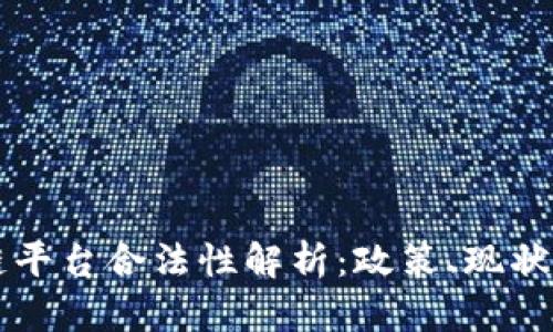 国内区块链平台合法性解析：政策、现状与未来发展