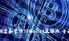 如何创建和管理TPWallet流动池：全面指南