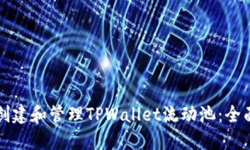 如何创建和管理TPWallet流动池：全面指南