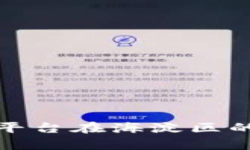 腾讯区块链算力平台在海淀区的应用与前景分析