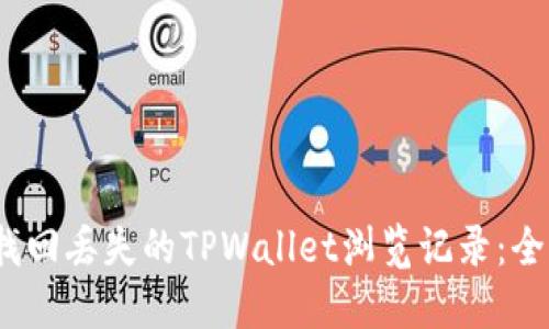 :如何找回丢失的TPWallet浏览记录：全面指南