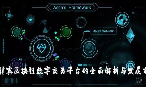 菲律宾区块链数字交易平台的全面解析与发展前景