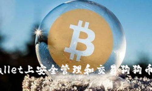 如何在TPWallet上安全管理和交易狗狗币（Dogecoin）