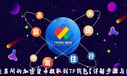 
如何将交易所的加密货币提取到TP钱包？详解步骤与注意事项