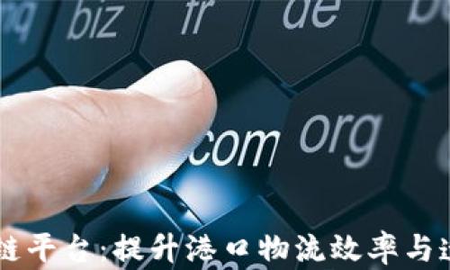 
日照港物流区块链平台：提升港口物流效率与透明度的革新之路