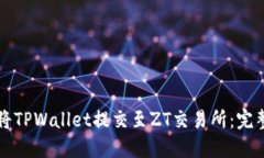 如何将TPWallet提交至ZT交易所：完整指南