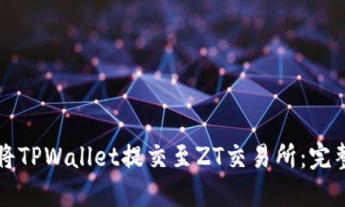 如何将TPWallet提交至ZT交易所：完整指南