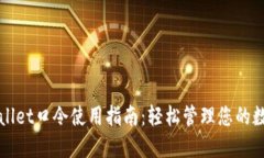 : TPWallet口令使用指南：轻松管理您的数字资产