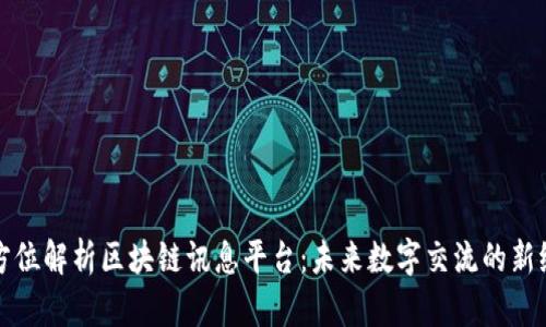 全方位解析区块链讯息平台：未来数字交流的新纪元