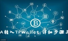 如何将ADA转入TPWallet：详细步骤与注意事项