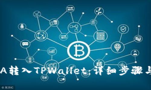 如何将ADA转入TPWallet：详细步骤与注意事项