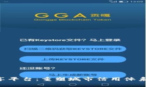 区块链城市信用共享平台：重塑城市信用体系，助力智慧城市发展