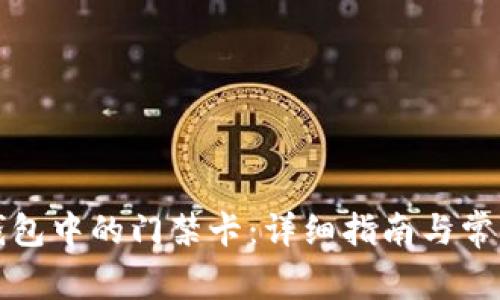 如何取消钱包中的门禁卡：详细指南与常见问题解答