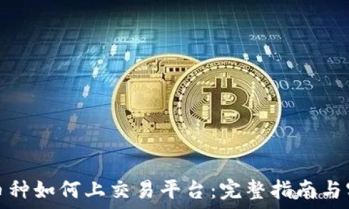 区块链币种如何上交易平台:完整指南与实用技巧