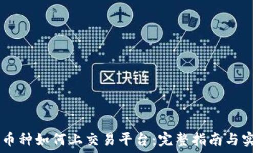   
区块链币种如何上交易平台：完整指南与实用技巧