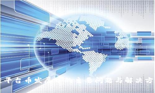 区块链平台币发展中的主要问题与解决方案分析