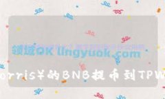 如何将抹茶（Morris）的BNB提币到TPWallet详解指南