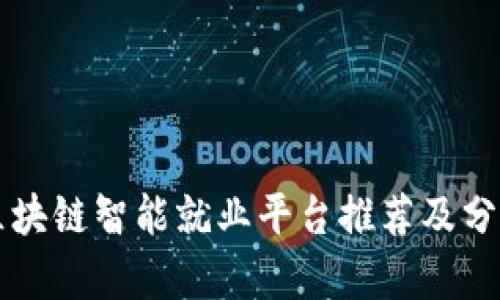 区块链智能就业平台推荐及分析