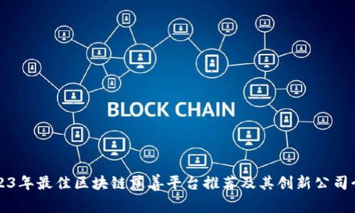 2023年最佳区块链慈善平台推荐及其创新公司介绍