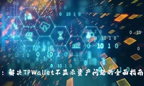 : 解决TPWallet不显示资产问题的全面指南