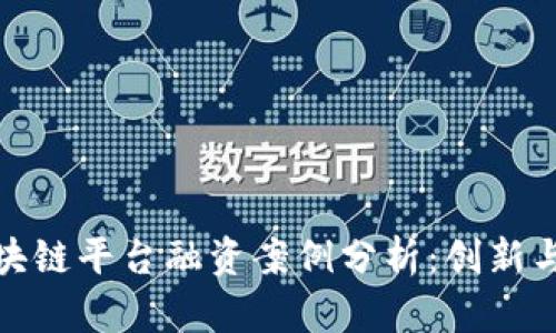 湖北省区块链平台融资案例分析：创新与机遇并存