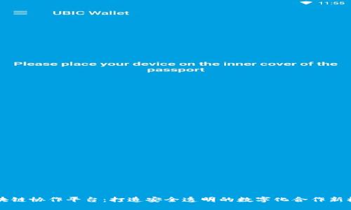 区块链协作平台：打造安全透明的数字化合作新模式