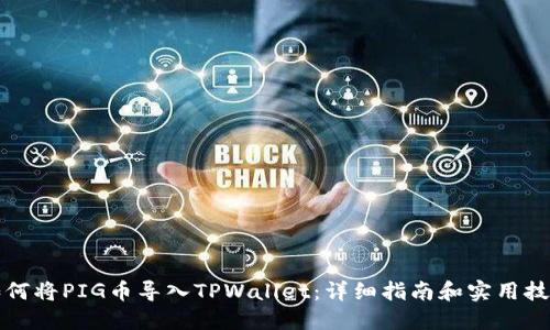 如何将PIG币导入TPWallet：详细指南和实用技巧