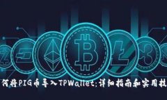 如何将PIG币导入TPWallet：详细指南和实用技巧