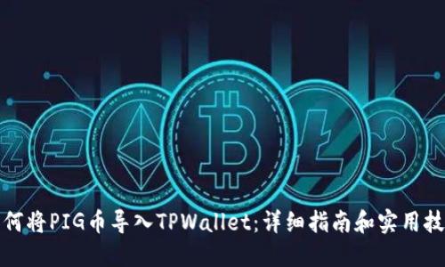 如何将PIG币导入TPWallet：详细指南和实用技巧