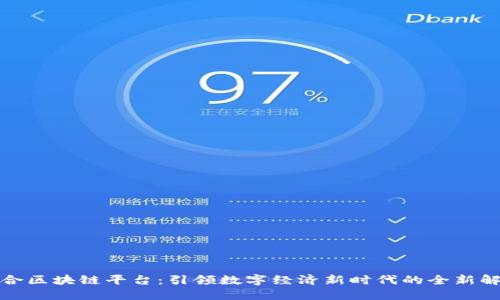 人人联合区块链平台：引领数字经济新时代的全新解决方案