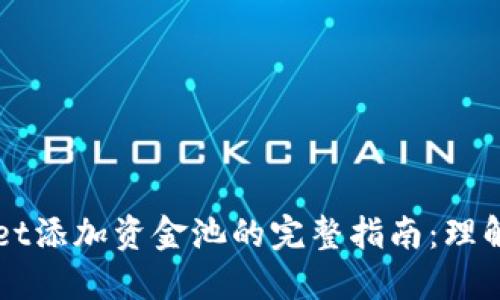 TPWallet添加资金池的完整指南：理解与应用