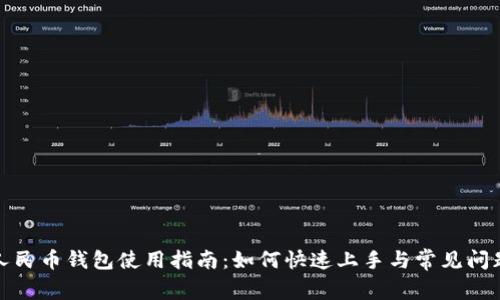 数字人民币钱包使用指南：如何快速上手与常见问题解答