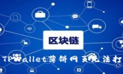 如何解决TPWallet薄饼网页无法打开的问题