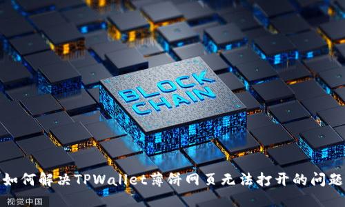 如何解决TPWallet薄饼网页无法打开的问题