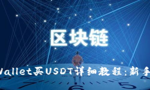 TP Wallet买USDT详细教程：新手必看
