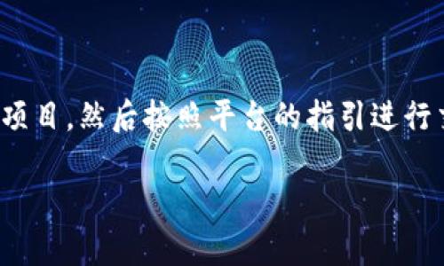   如何使用TPWallet创建Solana钱包：新手指南 / 

 guanjianci TPWallet, Solana钱包, 创建加密钱包, 区块链安全 /guanjianci 

随着区块链技术的不断发展，越来越多的加密平台和钱包工具相继出现。TPWallet作为一个知名的多链钱包，除了支持主流的加密资产，还对Solana链有很好的支持。在这篇文章中，我们将详细介绍如何在TPWallet中创建Solana钱包，并解答相关常见问题，以帮助新手和老手用户更好地理解Solana钱包的创建与管理。无论你是第一次接触加密资产，还是想要扩展你的加密资产组合，本文都将为你提供有价值的信息和实用的指南。

TPWallet简介

TPWallet是一个去中心化的钱包工具，支持多种区块链资产的管理。用户可以方便地通过TPWallet管理不同类型的加密货币，包括但不限于比特币、以太坊、Solana等。TPWallet不仅实现了资产的安全存储，还提供了去中心化交易、质押、NFT管理等多种功能。其用户友好的界面和简洁的操作流程，使得即使是对区块链技术不熟悉的用户也能够轻松上手。

什么是Solana钱包?

Solana是一种高性能区块链平台，专注于提供可扩展性和高交易速度。Solana钱包用于管理和存储Solana生态系统中的数字资产，例如SOL代币、NFT等。创建Solana钱包后，用户能够安全地收发SOL，参与DeFi、NFT交易以及其他基于Solana链的生态活动。

为何选择TPWallet创建Solana钱包?

选择TPWallet创建Solana钱包的原因有很多。首先，TPWallet支持多链资产，用户无需切换不同的钱包管理各种资产。其次，TPWallet的安全性和易用性使得用户在管理私钥时更加方便。最后，TPWallet还提供了丰富的功能，用户可以通过一个平台实现资产的多种操作，比如交易、质押等，为用户提供了更好的使用体验。

如何在TPWallet中创建Solana钱包?

接下来，我们将逐步展示如何在TPWallet中创建一个新的Solana钱包，确保每一步都易于理解。

h4第一步：下载和安装TPWallet/h4

首先，你需要从TPWallet的官方网站或应用商店下载安装TPWallet。TPWallet有手机应用和网页版本可供选择。如果选择手机应用，请确保下载对应你手机操作系统的版本（iOS或Android）。安装完成后，打开TPWallet。

h4第二步：创建新钱包/h4

在TPWallet的主界面上，你会看到“创建钱包”或“导入钱包”的选项。因为我们想要创建一个新的Solana钱包，选择“创建钱包”。在这一步，你会被要求设置一个安全的密码。请务必选择一个强密码，并保管好，因为这将是你进入钱包的关键。

h4第三步：备份私钥和助记词/h4

创建钱包后，系统将自动生成一个私钥和一组助记词。非常重要的一点是，务必将这个私钥和助记词安全地保存下来。你可以把它们写下来并保存在安全的地方，或使用密码管理工具保存。丢失这些信息将导致你无法访问你的资金。

h4第四步：选择Solana区块链/h4

在TPWallet中，你可以选择不同的区块链。选择“Solana”以确保你的钱包是用于管理Solana资产的。在这一选择完成后，你的Solana钱包实际上就已经创建完成了。

h4第五步：进行首次充值/h4

现在你的Solana钱包已经创建完成，你可以通过购买SOL或其他代币来充值。选择合适的交易平台，找到SOL市场，进行充值操作。这一步将使你能够使用Solana钱包进行实际操作，如交易、质押等。

常见问题解答

1. 为什么需要创建Solana钱包?

创建Solana钱包的主要原因是为了安全地存储和管理与Solana区块链相关的数字资产。每个用户都需要一个安全的解决方案来保护他们的加密货币免受盗窃或丢失，同时能够便捷地进行交易、参与DeFi项目或交易NFT等。此外，Solana的特性，如快速的交易速度和低交易费用，使得拥有Solana钱包成为有价值的选择。

通过创建Solana钱包，用户不仅可以直接控制自己的资产，还可以享受Solana生态系统的各种优质服务。你可以参与项目的生态系统，避免使用中心化交易所所带来的风险。

2. 什么是助记词和私钥?为什么它们如此重要?

助记词是一组随机生成的单词，它们用于恢复钱包。每个钱包在创建时都会生成一个助记词，用户可以使用这些单词轻松恢复丢失的钱包。私钥是一个唯一的字符串，它直接用于签名交易，如果他人获得了你的私钥，他们就能完全控制你的钱包和资产。因此，保护这些信息非常重要，建议将它们保存在安全可靠的环境中。

3. TPWallet是否支持其他区块链?

是的，TPWallet不仅仅支持Solana，还支持多种主流区块链，包括以太坊、比特币、TRON等。这使得TPWallet成为一个多功能的钱包工具，方便用户在一个平台上管理各种数字资产。用户可以自由地在不同区块链之间切换，进行资产的转移和交易。

4. 如果我丢失了助记词，怎么办?

如果你丢失了助记词，通常很难或者几乎不可能恢复你的钱包，因为助记词是访问钱包和资产的唯一凭证。在使用TPWallet时，建议用户将助记词以纸质形式安全保存，并考虑使用密码管理工具备份。如果你确实丢失了助记词，可以联系TPWallet的客服，但是他们可能无法帮助你恢复丢失的钱包。

5. 如何确保我的Solana钱包是安全的?

要确保Solana钱包的安全，用户首先需要妥善保管助记词和私钥。不要将这些信息分享给任何人。其次，建议使用强密码，并定期更换。同时，确保你的设备和网络安全，避免使用公共Wi-Fi进行重要操作。此外，利用TPWallet提供的额外安全功能，如指纹登录或面部识别，也可以增强钱包的安全性。

6. 如何使用Solana钱包参与DeFi或交易NFT?

使用Solana钱包参与DeFi或交易NFT是非常简单的。一旦钱包中有了SOL或相关的资产，你可以通过支持Solana网络的去中心化交易平台（DEX）或NFT市场进行交易。只需连接你的钱包，选择你想要的项目，然后按照平台的指引进行交易。对于不熟悉的用户，建议先了解所使用平台的功能和规则，确保交易的顺利进行。

总结来说，使用TPWallet创建Solana钱包是一种安全、便捷的选择。希望通过这篇文章，你能够充分了解如何创建钱包以及相关的注意事项，参与到Solana的生态中。