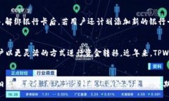 如何在TPWallet中解绑银行卡？详细步骤与常见问题