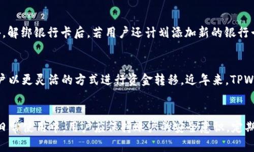 如何在TPWallet中解绑银行卡？详细步骤与常见问题解答  
TPWallet, 解绑银行卡, 加密钱包, 数字资产管理/guanjianci

引言
在数字货币和加密资产快速发展的今天，越来越多的人选择使用TPWallet等加密钱包来管理和交易他们的数字资产。TPWallet作为一款备受欢迎的加密钱包，不仅提供便捷的资产管理功能，还允许用户通过银行卡进行充值和提现。然而，随着使用需求的变化，有时用户可能需要解绑银行卡。本文将详细介绍在TPWallet中如何解绑银行卡的步骤，并回答一些相关的问题，以帮助用户更好地管理他们的账户。

如何在TPWallet中解绑银行卡？
在TPWallet中解绑银行卡的过程相对简单，但每个步骤都需要用户认真对待以避免错误。以下是详细的步骤：
ol
    li
        h4步骤一：登录TPWallet账户/h4
        首先，您需要打开TPWallet的官方网站或应用程序，并输入您的账户信息登录。如果您没有账户，需要先进行注册。
    /li
    li
        h4步骤二：进入账户设置/h4
        登录后，找到界面上的“设置”或“账户”选项，点击进入。在该部分，您可以管理账户的各种设置，包括安全设置和银行卡信息。
    /li
    li
        h4步骤三：查看绑定的银行卡/h4
        在账户设置中，找到“银行卡管理”或“支付方式”选项，点击查看您当前绑定的银行卡信息。此处将显示您已绑定的银行卡列表。
    /li
    li
        h4步骤四：选择需要解绑的银行卡/h4
        在绑定的银行卡列表中，找到您想要解绑的银行卡，并点击其旁边的“解绑”或“删除”按钮。
    /li
    li
        h4步骤五：确认解绑操作/h4
        系统通常会弹出确认框，询问您是否确定要解绑该银行卡。请在确认该操作后，点击“确认”或“是”。
    /li
    li
        h4步骤六：完成解绑/h4
        解绑成功后，系统会显示提示信息，确认该银行卡已被解绑。您可以重新进入银行卡管理页面确认该银行卡不再显示。
    /li
/ol

常见问题解答
h4问题1：为何需要在TPWallet中解绑银行卡？/h4
用户可能需要在TPWallet中解绑银行卡的原因有很多。首先，随着个人财务状况或使用习惯的变化，某些用户可能不再使用之前绑定的银行卡。其次，用户可能收到关于银行卡安全性的警告，例如银行卡丢失或被盗。当发现银行卡安全性受到威胁时，为了保护个人资产，及时解绑该银行卡是非常必要的。此外，用户在更换银行或更新银行卡信息时，也需要解绑旧银行卡并绑定新银行卡。

h4问题2：在解绑银行卡时会遇到什么问题？/h4
在解绑银行卡的过程中，用户可能会面临一些问题。首先，解绑操作需要用户具备一定的网络知识，因为系统界面和提示可能不够明确。其次，如果用户的账户存在未完成的交易，系统可能会限制解绑操作。此外，对于新用户来说，可能不知道如何找到银行卡管理的选项，这也可能导致解绑困难。最后，虽然解绑过程本身通常很简单，但用户也可能因操作失误导致银行卡未能成功解绑。

h4问题3：TPWallet中绑定银行卡有什么好处？/h4
在TPWallet中绑定银行卡带来了不少便利。首先，通过绑定银行卡，用户能够方便地进行资金充值和提现，快速将银行账户中的资金转移到钱包中以购买数字资产，或者将数字资产转换为法定货币。其次，绑定银行卡使得用户可以更轻松地进行交易管理，随时了解自己在平台上的资产变动。此外，银行转账通常安全且快速，减少了用户使用其他支付方式的麻烦。因此，对大多数用户而言，绑定银行卡是管理数字资产的一个有效方式。

h4问题4：解绑银行卡后还能重新绑定吗？/h4
是的，用户在TPWallet中解绑银行卡后，随时可以重新绑定。解绑只是取消了之前的银行卡与TPWallet的连接，未对您的账户造成其他影响。因此，若用户需要使用新的银行卡或重新使用之前的银行卡，只需按照相应的绑定流程操作即可。需要注意的是，在绑定新银行卡之前，确保该卡是有效的并且属于用户本人，以维护账户的安全性。

h4问题5：解绑银行卡是否会影响账户的安全性？/h4
解绑银行卡本身并不会对账户的安全性造成直接影响。然而，用户在解绑过程中需要注意几个安全因素。首先，确保在完成解绑操作时网络连接安全，避免在公共Wi-Fi环境下进行敏感操作。此外，解绑银行卡后，若用户还计划添加新的银行卡或进行其他账户操作，建议及时更换密码以保护账户安全。保持账户的安全性始终是使用加密钱包的基本原则。

h4问题6：有哪些其他支付方式可以在TPWallet中使用？/h4
除了银行卡，TPWallet还支持多种其他支付方式。用户可以使用数字货币进行直接交易，例如比特币、以太坊等。此外，还有移动支付平台（如支付宝、微信支付）可以与TPWallet进行链接，帮助用户以更灵活的方式进行资金转移。近年来，TPWallet也不断探索创新的支付解决方案，力求为用户提供更多选择。了解所有可用支付方式后，用户可以根据自己的需求选择最合适的进行资金管理。

结论
解绑银行卡在TPWallet中的操作并不复杂，但对用户来说，了解整个过程以及背后的原因是非常关键的。通过本文的详细介绍，相信用户能够轻松完成银行卡解绑，并解答了潜在的相关问题。在日常使用中，用户应保持账户的安全意识，定期检查绑卡信息，确保资金的安全。希望大家能够在TPWallet的使用过程中，获得良好的体验和安全保障。