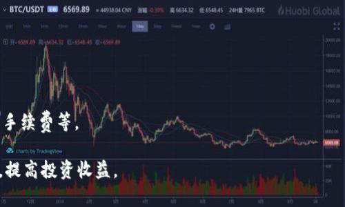 tpwallet资产如何转人民币？完整指南与最佳实践/
tpwallet, 资产转化, 人民币, 数字货币交易/guanjianci

在数字货币快速发展的今天，越来越多的人开始接触和使用各种数字资产。其中，tpwallet作为一种广受欢迎的数字货币钱包，为用户提供了方便的资产管理功能。随着用户持有的数字资产不断增多，许多人开始关注如何将这些资产转化为人民币，方便日常消费和投资。本文将详细介绍tpwallet资产转人民币的相关步骤、注意事项以及相关问题的解答，帮助用户更好地进行数字资产的兑换。

1. 什么是tpwallet？
tpwallet（TP Wallet）是一款支持多种数字货币存储、管理和交易的钱包应用。这款钱包不仅为用户提供了安全稳定的存储环境，还支持多种币种的快速交易。tpwallet的优势在于其用户友好的界面和强大的安全性，用户可以轻松地进行数字货币的管理和转移。在使用tpwallet时，用户可以直接在应用内查看资产余额、价格走势，并执行转账等操作。

2. tpwallet资产转人民币的基本步骤
要将tpwallet中的资产转为人民币，用户需要遵循一系列步骤。以下是一个简单的流程指导：

h4步骤一：选择合适的交易所/h4
首先，用户需要选择一个支持人民币交易的数字货币交易平台。目前较为知名的交易所有币安、火币和OKEx等。在选择交易所时，建议用户考虑交易所的安全性、手续费以及用户评价等因素。

h4步骤二：将资产转入交易所/h4
用户需要将tpwallet中的数字资产转移至所选交易所。在交易所中找到对应币种的充值地址，通过tpwallet执行转账操作。确保在输入地址时仔细核对，以免资产转错地址而导致损失。

h4步骤三：进行交易/h4
转账完成后，用户可以在交易所查看到账的资产。在交易所进行买入卖出操作，将数字资产兑换为人民币。用户需关注实时市场行情，以便选择最佳交易时机，尽可能减少损失。

h4步骤四：提取人民币/h4
交易所完成兑换后，用户可以选择将人民币提取到自己的银行卡中。具体提款步骤因交易所而异，通常需要填写银行账号、姓名等信息，同时注意银行卡的绑定和身份验证。

3. 转人民币时需要注意哪些事项？
在进行资产转换的过程中，还有一些重要的事项需要关注：

h4安全性/h4
确保您所选择的交易所具有良好的安全保障，使用双重身份验证等方式来保护账户安全，以免受到黑客攻击导致的资产损失。同时，避免在公共网络环境下进行交易。

h4手续费/h4
不同交易所对数字资产的交易和提款收取的手续费各不相同，用户在选择交易所时需要认真对比。同时，在计算实际收益时，要考虑这些手续费对最终收益的影响。

h4交易时间/h4
数字货币市场是24小时运作的，因此用户需要时刻关注市场变化。选择在市场波动小或成交量大的时候进行交易，有助于用户获得更好的换汇价格。

h4法律合规性/h4
在进行数字资产的交易与兑换时，用户应了解当地法律法规，确保自己的交易行为合法。例如，在一些地区，转化大量数字货币为人民币可能会涉及到反洗钱法规，用户需保持谨慎。

4. 转人民币的优势与劣势
在考虑将tpwallet的数字资产转为人民币时，用户应清楚了解其优势与劣势：

h4优势/h4
将数字资产转为人民币，可以使用户获得实际的法定货币，轻松进行日常消费。同时，人民币作为世界主要货币之一，其稳定性相较某些数字资产较强，有助于用户规避市场风险。

h4劣势/h4
数字资产的转化可能涉及较高的手续费，特别是在当前市场波动较大的情况下，用户可能面临较大的损失。此外，随着各国对数字资产监管政策的加强，用户需要时刻关注合规风险。

5. 怎样选择适合自己的交易平台？
选择合适的交易平台是转化数字资产的重要环节，用户需要考虑以下几个方面：

h4安全性/h4
安全性是选择交易平台前最重要的考虑因素。应选择经过正规监管，且有良好用户口碑的平台。用户可通过查看平台的安全措施、历史黑客事件等信息来判断其安全性。

h4费用结构/h4
每个交易平台的手续费结构都不同，用户应详细了解平台的交易费、提现费等，以免在交易过程中产生意外费用。在选择平台时，还可以根据自己的交易频率和需求来选择收费相对合理的平台。

h4用户体验/h4
对于新手用户而言，界面友好且操作简单的交易平台更受欢迎。用户在寻找平台时，可以选择提供演示账户的交易平台，以先行测试其操作体验。

h4支持币种/h4
不同交易所支持的数字货币种类不同，用户应该选择支持其想要交易的资产的交易所。同时，选择流动性高的平台将有助于用户快速成交。

6. 常见问题解答
在将tpwallet资产转人民币的过程中，用户可能会遇到一些常见问题，以下是详细解答：

h4问题一：tpwallet支持哪些币种？/h4
tpwallet支持多种主流数字货币，包括比特币（BTC）、以太坊（ETH）、波卡（DOT）等。用户可以通过tpwallet轻松管理这些资产，进行转账和交易。

h4问题二：转账时如何确保安全？/h4
在进行资产转账时，用户应开启双重身份验证，确保账户安全。在交易所进行转账时，请仔细核对地址和交易信息，以防止资产转错地方。同时，建议用户在转账前查看账户余额，确保资金充足。

h4问题三：如何选择交易所的手续费？/h4
手续费通常会影响用户的实际收益，因此在选择交易所时，建议用户查看各个平台的手续费列表，特别是潜在的提款费以及交易费。通过设定预算和计算可预期收益，选择合适的平台。

h4问题四：如何保证法币提取的安全？/h4
为确保提取人民币的安全性，建议用户将提款信息填写准确无误，然后密切关注提取状态。提取后的资金会在一定时间内到账，若长时间未到账，应联系平台客服。

h4问题五：市场波动是否会影响人民币兑换？/h4
是的，市场的波动会影响数字货币的价值，从而影响人民币的兑换率。用户需时刻关注市场行情，并选择在适当时机进行交易，以兑换收益。

h4问题六：如何处理不同交易所之间的资金转移？/h4
不同交易所之间的资金转移需要通过转账流程完成。用户需确认目标交易所的充值地址，并通过tpwallet进行相应的转账。在进行多次资金转移时，注意每笔交易的安全性及手续费等。

综上所述，将tpwallet资产转化为人民币是一个相对简单的过程，但用户在整个操作中需保持警惕，遵循安全和正规的原则。同时，不断学习相关知识，将更好地应对市场变化，提高投资收益。