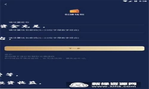 tpwallet资产如何转人民币？完整指南与最佳实践/
tpwallet, 资产转化, 人民币, 数字货币交易/guanjianci

在数字货币快速发展的今天，越来越多的人开始接触和使用各种数字资产。其中，tpwallet作为一种广受欢迎的数字货币钱包，为用户提供了方便的资产管理功能。随着用户持有的数字资产不断增多，许多人开始关注如何将这些资产转化为人民币，方便日常消费和投资。本文将详细介绍tpwallet资产转人民币的相关步骤、注意事项以及相关问题的解答，帮助用户更好地进行数字资产的兑换。

1. 什么是tpwallet？
tpwallet（TP Wallet）是一款支持多种数字货币存储、管理和交易的钱包应用。这款钱包不仅为用户提供了安全稳定的存储环境，还支持多种币种的快速交易。tpwallet的优势在于其用户友好的界面和强大的安全性，用户可以轻松地进行数字货币的管理和转移。在使用tpwallet时，用户可以直接在应用内查看资产余额、价格走势，并执行转账等操作。

2. tpwallet资产转人民币的基本步骤
要将tpwallet中的资产转为人民币，用户需要遵循一系列步骤。以下是一个简单的流程指导：

h4步骤一：选择合适的交易所/h4
首先，用户需要选择一个支持人民币交易的数字货币交易平台。目前较为知名的交易所有币安、火币和OKEx等。在选择交易所时，建议用户考虑交易所的安全性、手续费以及用户评价等因素。

h4步骤二：将资产转入交易所/h4
用户需要将tpwallet中的数字资产转移至所选交易所。在交易所中找到对应币种的充值地址，通过tpwallet执行转账操作。确保在输入地址时仔细核对，以免资产转错地址而导致损失。

h4步骤三：进行交易/h4
转账完成后，用户可以在交易所查看到账的资产。在交易所进行买入卖出操作，将数字资产兑换为人民币。用户需关注实时市场行情，以便选择最佳交易时机，尽可能减少损失。

h4步骤四：提取人民币/h4
交易所完成兑换后，用户可以选择将人民币提取到自己的银行卡中。具体提款步骤因交易所而异，通常需要填写银行账号、姓名等信息，同时注意银行卡的绑定和身份验证。

3. 转人民币时需要注意哪些事项？
在进行资产转换的过程中，还有一些重要的事项需要关注：

h4安全性/h4
确保您所选择的交易所具有良好的安全保障，使用双重身份验证等方式来保护账户安全，以免受到黑客攻击导致的资产损失。同时，避免在公共网络环境下进行交易。

h4手续费/h4
不同交易所对数字资产的交易和提款收取的手续费各不相同，用户在选择交易所时需要认真对比。同时，在计算实际收益时，要考虑这些手续费对最终收益的影响。

h4交易时间/h4
数字货币市场是24小时运作的，因此用户需要时刻关注市场变化。选择在市场波动小或成交量大的时候进行交易，有助于用户获得更好的换汇价格。

h4法律合规性/h4
在进行数字资产的交易与兑换时，用户应了解当地法律法规，确保自己的交易行为合法。例如，在一些地区，转化大量数字货币为人民币可能会涉及到反洗钱法规，用户需保持谨慎。

4. 转人民币的优势与劣势
在考虑将tpwallet的数字资产转为人民币时，用户应清楚了解其优势与劣势：

h4优势/h4
将数字资产转为人民币，可以使用户获得实际的法定货币，轻松进行日常消费。同时，人民币作为世界主要货币之一，其稳定性相较某些数字资产较强，有助于用户规避市场风险。

h4劣势/h4
数字资产的转化可能涉及较高的手续费，特别是在当前市场波动较大的情况下，用户可能面临较大的损失。此外，随着各国对数字资产监管政策的加强，用户需要时刻关注合规风险。

5. 怎样选择适合自己的交易平台？
选择合适的交易平台是转化数字资产的重要环节，用户需要考虑以下几个方面：

h4安全性/h4
安全性是选择交易平台前最重要的考虑因素。应选择经过正规监管，且有良好用户口碑的平台。用户可通过查看平台的安全措施、历史黑客事件等信息来判断其安全性。

h4费用结构/h4
每个交易平台的手续费结构都不同，用户应详细了解平台的交易费、提现费等，以免在交易过程中产生意外费用。在选择平台时，还可以根据自己的交易频率和需求来选择收费相对合理的平台。

h4用户体验/h4
对于新手用户而言，界面友好且操作简单的交易平台更受欢迎。用户在寻找平台时，可以选择提供演示账户的交易平台，以先行测试其操作体验。

h4支持币种/h4
不同交易所支持的数字货币种类不同，用户应该选择支持其想要交易的资产的交易所。同时，选择流动性高的平台将有助于用户快速成交。

6. 常见问题解答
在将tpwallet资产转人民币的过程中，用户可能会遇到一些常见问题，以下是详细解答：

h4问题一：tpwallet支持哪些币种？/h4
tpwallet支持多种主流数字货币，包括比特币（BTC）、以太坊（ETH）、波卡（DOT）等。用户可以通过tpwallet轻松管理这些资产，进行转账和交易。

h4问题二：转账时如何确保安全？/h4
在进行资产转账时，用户应开启双重身份验证，确保账户安全。在交易所进行转账时，请仔细核对地址和交易信息，以防止资产转错地方。同时，建议用户在转账前查看账户余额，确保资金充足。

h4问题三：如何选择交易所的手续费？/h4
手续费通常会影响用户的实际收益，因此在选择交易所时，建议用户查看各个平台的手续费列表，特别是潜在的提款费以及交易费。通过设定预算和计算可预期收益，选择合适的平台。

h4问题四：如何保证法币提取的安全？/h4
为确保提取人民币的安全性，建议用户将提款信息填写准确无误，然后密切关注提取状态。提取后的资金会在一定时间内到账，若长时间未到账，应联系平台客服。

h4问题五：市场波动是否会影响人民币兑换？/h4
是的，市场的波动会影响数字货币的价值，从而影响人民币的兑换率。用户需时刻关注市场行情，并选择在适当时机进行交易，以兑换收益。

h4问题六：如何处理不同交易所之间的资金转移？/h4
不同交易所之间的资金转移需要通过转账流程完成。用户需确认目标交易所的充值地址，并通过tpwallet进行相应的转账。在进行多次资金转移时，注意每笔交易的安全性及手续费等。

综上所述，将tpwallet资产转化为人民币是一个相对简单的过程，但用户在整个操作中需保持警惕，遵循安全和正规的原则。同时，不断学习相关知识，将更好地应对市场变化，提高投资收益。