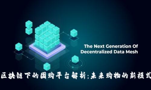 区块链下的团购平台解析：未来购物的新模式