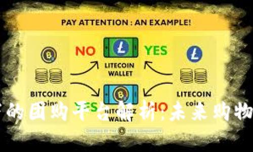 区块链下的团购平台解析：未来购物的新模式