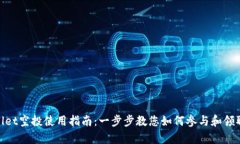 tpwallet空投使用指南：一步步教您如何参与和领取