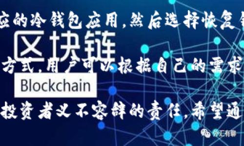 如何选择与使用冷钱包APP进行数字货币存储/

冷钱包, 数字货币, 安全存储, 钱包APP/guanjianci

在数字货币的广泛应用中，安全性是每位投资者首先考虑的问题。为了保护您的资产，冷钱包成为一种理想的选择。冷钱包是指不与互联网连接的存储设备，确保了比热钱包（在线钱包）更高的安全性。本文将详细探讨冷钱包APP的选择和使用，帮您更好地进行数字货币存储。

冷钱包的定义和作用
冷钱包，即离线钱包，主要用于安全存储数字货币。它的工作原理是将您的私钥保存在没有互联网连接的设备上，这样就避免了黑客攻击和网络漏洞带来的风险。冷钱包不仅可以存储比特币，还可以支持以太坊、莱特币等多种数字货币。

冷钱包的主要作用是提供安全存储。由于数字货币的不可逆性，一旦因网络攻击或人为错误而损失，资产将无法恢复。因此，对于大量持有数字资产的投资者来说，确保资产安全至关重要。

选择合适的冷钱包APP
在选择冷钱包APP时，需要考虑多个因素。首先，安全性是最重要的。一个好的冷钱包APP应该采用先进的加密技术，保障您的私钥安全。此外，用户界面的友好性以及操作的简便性也是选择的重要参考。

其次，支持的币种范围广度也很重要。不同的冷钱包APP支持不同的数字货币，选择一个能支持您所有持有资产的APP，可以减少资金管理的复杂性。

最后，查看用户评价和社区反馈也非常重要。获取已有用户的经验，可以帮助您了解该款APP的真实使用情况，从而作出更合适的选择。

冷钱包APP的下载与安装步骤
要下载冷钱包APP，首先需要确认该APP的官方网站或可信赖的应用商店。下载时要注意查看下载页面的安全性，确保下载的是官方网站提供的最新版软件。

安装后，建议立刻进行安全设置，如设置密码、启用双重认证等，以增强账户的安全性。在使用冷钱包APP的过程中，不要随意分享您的私钥和助记词，这些都是您资产安全的核心。

冷钱包的使用技巧与注意事项
在使用冷钱包APP时，有几个关键的使用技巧可以帮助您保护资产。首先，一定要定期备份您的钱包，尤其是在进行大额交易或者更新APP时。备份可以保障您在意外情况下找回资产。

其次，保持APP和设备的更新，新的版本通常会修复已知的安全漏洞，增强整体安全性。定期关注官方社区的更新资讯，这样可以及时获取安全通知及最新功能。

最后，不要相信所谓的“完美安全”承诺，所有数字资产的存储都有潜在的风险，保持警惕、做好安全防护才是最重要的。

回答相关问题

冷钱包APP与热钱包的主要区别是什么？
冷钱包APP与热钱包之间的主要区别在于连接互联网的方式。热钱包通常是指与互联网连接的钱包，如在线钱包或手机应用，这样的设计使得交易更为便捷，但也使得安全风险上升。相对而言，冷钱包确实提供了更高的安全性，因为私钥被保存在离线状态，减少了被黑客攻击的机会。

然而，冷钱包的使用通常不如热钱包方便，您在需要进行交易时需多一步操作，即将资金从冷钱包转移到热钱包。因此，很多用户选择将少量资产存储在热钱包中以备交易，同时将大部分资产存入冷钱包以保护其长期投资。

冷钱包APP如何确保安全性？
冷钱包APP通过多种手段以确保安全性。首先，采用先进的加密方法来保护用户的私钥。冷钱包通常会使用硬件加密标准，如AES-256等，来加密存储的信息。

其次，许多冷钱包APP提供多重身份验证功能，如双重认证（2FA），用户在进行重要操作时需要输入额外的验证码，这样可以有效防止账户被盗的风险。

另外，很多冷钱包APP会定期更新，以修复已知的安全漏洞及提升系统的整体稳定性。因此，保持APP和设备的更新也是确保安全的重要措施。

如何备份我的冷钱包APP？
备份冷钱包APP的过程通常包括导出私钥和助记词。助记词是一个随机生成的词组，通常包含12个或24个字，您必须将这个词组准确无误地保存下来。在设备丢失、损坏或忘记密码的情况下，助记词可以用来恢复钱包。

除了助记词，您还可以定期备份钱包数据文件，并将其保存在安全的位置，如外部硬盘、U盘或本地加密云存储中。保护备份文件不被他人获取是至关重要的，确保这些文件的安全与私密性是保护资产的另一重要方面。

冷钱包APP是否适合所有用户？
不一定。冷钱包APP的使用主要适合长期投资者或持有大额数字资产的用户。因为冷钱包的使用比热钱包的操作略显复杂，对于不频繁交易的用户来说，冷钱包能提供更加安全的资产保护。

然而，如果您是短期交易者，需频繁进行买卖操作，可能更倾向于使用热钱包以便捷的方式完成交易。在这种情况下，值得考虑的是使用两种钱包的组合策略，将部分资金放入热钱包，部分资产存放于冷钱包中，从而兼顾安全和便利。

如果我的冷钱包APP丢失或损坏，我该怎么办？
如果您的冷钱包APP因设备丢失或损坏而无法使用，您通常可以通过助记词或私钥来恢复内容。只需要在重新下载并安装相应的冷钱包应用，然后选择恢复钱包的选项，并输入助记词或私钥，您即可恢复之前存储的资产。

为了避免此类情况的发生，建议您在首次创建冷钱包时就牢记保管好助记词和私钥。此外，一些冷钱包APP也会提供多种恢复方式，用户可以根据自己的需求选择合适的备份和恢复方案。

使用冷钱包APP进行数字货币的存储，安全性是非常重要的。在日益复杂的网络环境中，采取适当措施来保护您的资产是每个投资者义不容辞的责任。希望通过本文的介绍，您能够更加了解冷钱包APP的使用，并选择出最适合自己的冷钱包，安全存储您的数字货币资产。