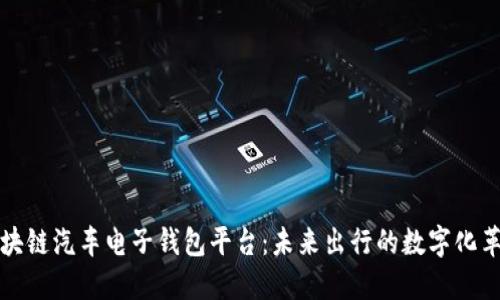 区块链汽车电子钱包平台：未来出行的数字化革命