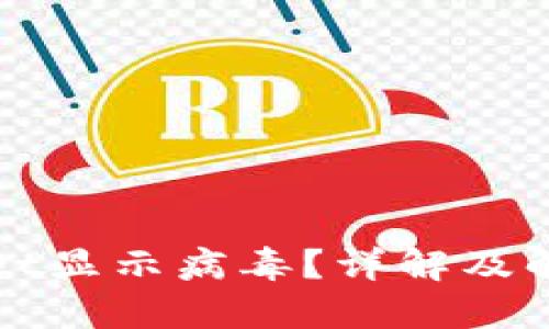 TPWallet显示病毒？详解及解决方案