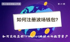 如何高效监控TPWallet地址内的数字资产